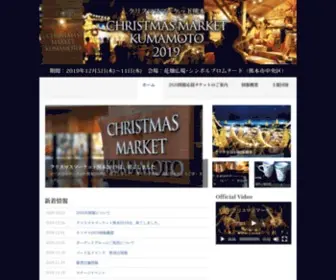 Xmas-Kumamoto.com(クリスマスマーケット熊本) Screenshot