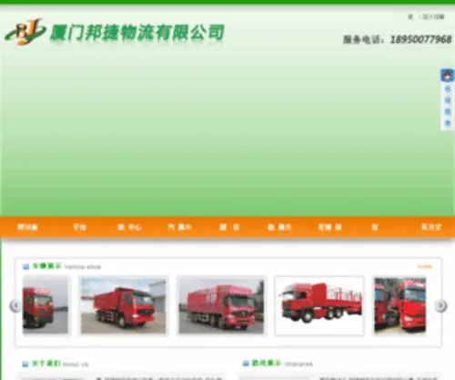 Xmbangjie.com(厦门邦捷物流有限公司) Screenshot