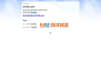 XMDJ.com(科洋域名) Screenshot