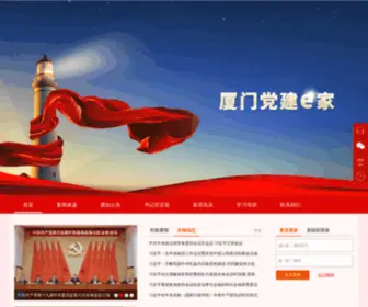 XMdjej.gov.cn(厦门党建e家) Screenshot