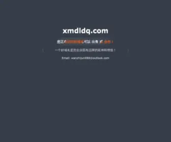 XMDLDQ.com(厦门东立电气有限公司) Screenshot