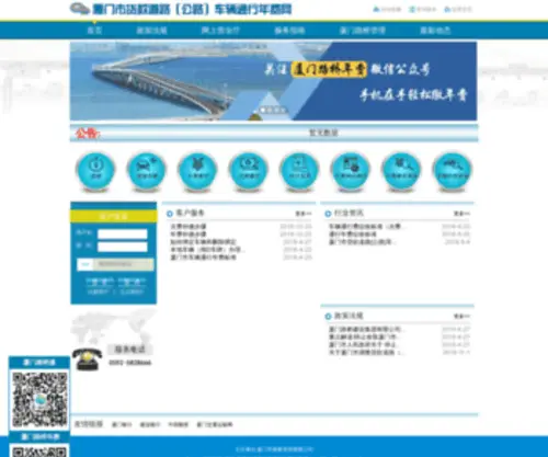 Xmetc.com(厦门市贷款道路(公路)车辆通行年费网) Screenshot