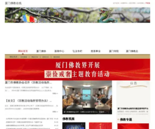 XMFJ.org(厦门市佛教协会) Screenshot