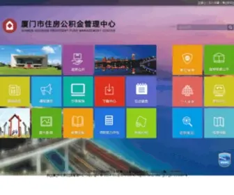 XMGJJ.gov.cn(厦门市住房公积管理金中心) Screenshot