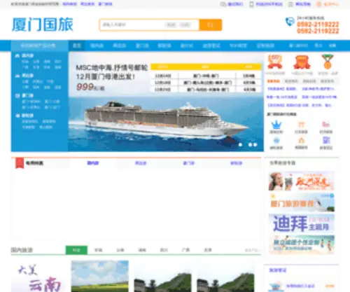 Xmguolv.com(厦门旅行社) Screenshot