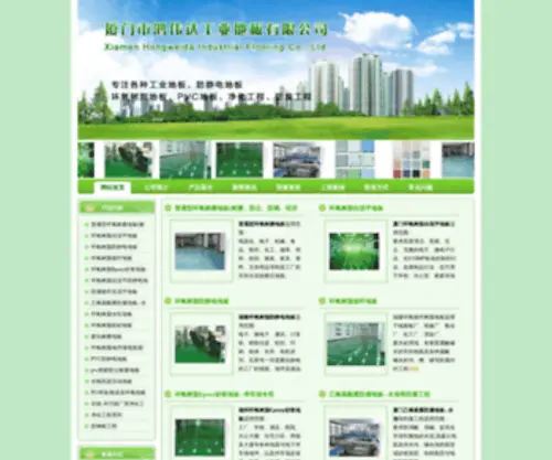 Xmhongweida.com(厦门市鸿伟达工业地板有限公司) Screenshot