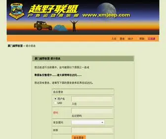 Xmjeep.com(厦门越野联盟) Screenshot