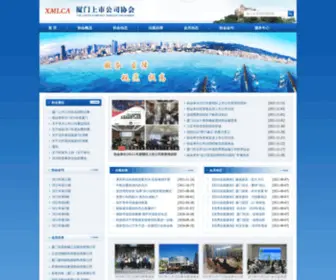 XMlca.com(厦门上市公司协会) Screenshot