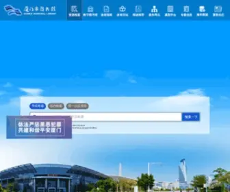 Xmlib.net(厦门图书馆) Screenshot