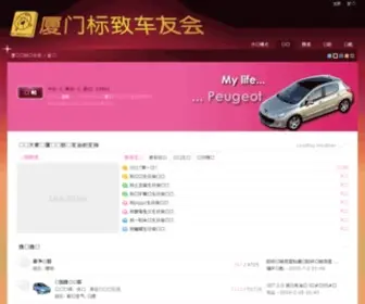 Xmpeugeot.com(厦门标致车友会) Screenshot