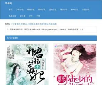 XMQ123.com(笔趣阁) Screenshot