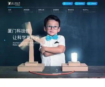 XMSTM.com.cn(厦门科技馆) Screenshot
