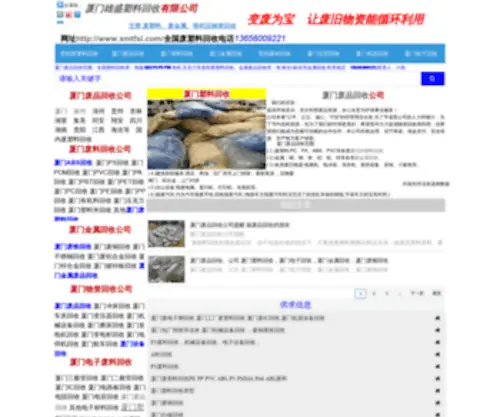 XMTFSL.com(厦门雄盛塑料回收有限公司) Screenshot