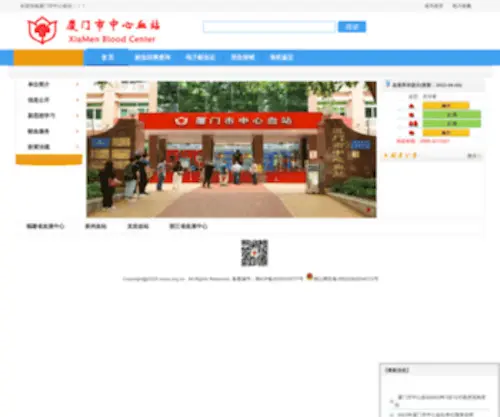 XMXZ.org.cn(厦门市中心血站) Screenshot