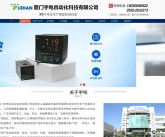 Xmyudian.com.cn(厦门宇电自动化科技有限公司) Screenshot