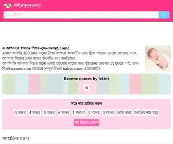 শিশুর-সুন্দ্র-নাম.com(শিশুর) Screenshot
