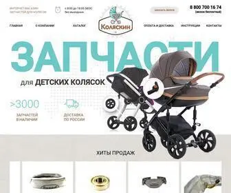 запчасти-для-колясок.рф(Интернет) Screenshot