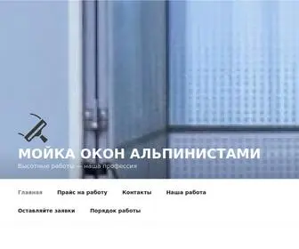 мойка-окон-альпинистами.рф(Мойка Окон Альпинистами) Screenshot