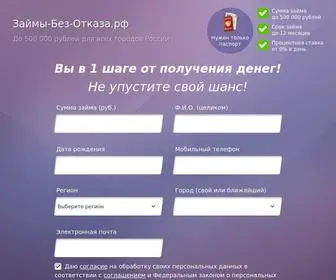 займы-без-отказа.рф(Онлайн) Screenshot