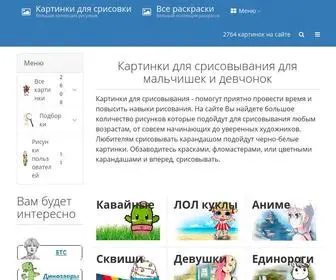 картинки-для-срисовки.рф(Картинки) Screenshot