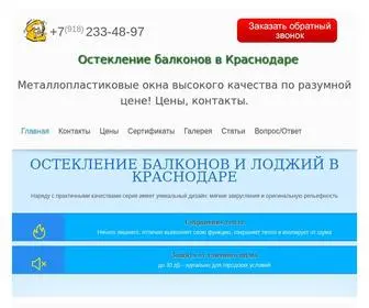 остекление-балконов-краснодар.рф(Остекление балконов в Краснодаре) Screenshot