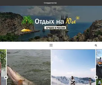 отдых-на-юге.рф(Отдых на Юге России) Screenshot