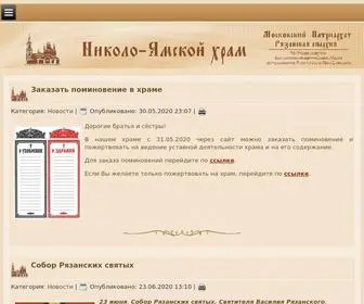 николо-ямской-храм.рф(Николо) Screenshot