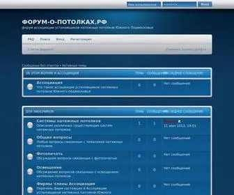 форум-о-потолках.рф(ФОРУМ) Screenshot