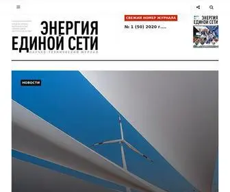 энергия-единой-сети.рф(Научно) Screenshot