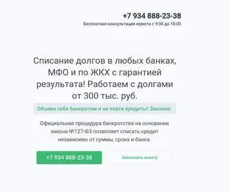 спишем-долги-рф.рф(Банкротство физических лиц с гарантией) Screenshot