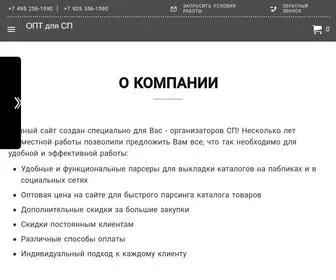 опт-сп.рф(Опт для СП) Screenshot