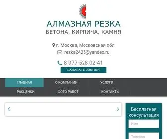 алмазная-резка-24.рф(Алмазная) Screenshot