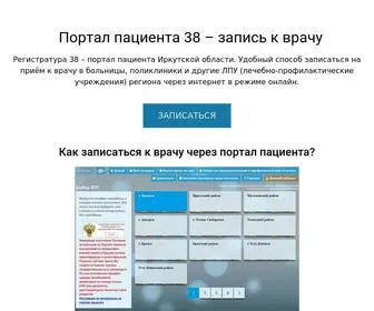 портал-пациента-38.рф(Регистратура 38 рф) Screenshot