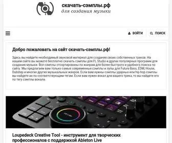 скачать-сэмплы.рф(скачать сэмплы) Screenshot
