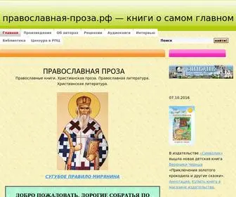 православная-проза.рф(ПРАВОСЛАВНАЯ ПРОЗА) Screenshot