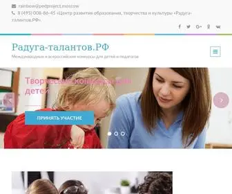 радуга-талантов.рф(Всероссийские конкурсы для детей и педагогов) Screenshot