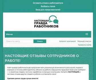 правда-работников.рф(Отзывы сотрудников о работодателях и работе) Screenshot