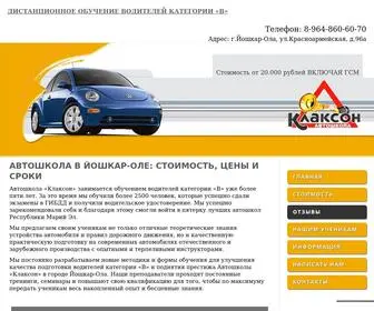 автошкола-клаксон.рф(Автошкола «Клаксон» в Йошкар) Screenshot