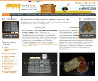 рамка-меда.рф(Производим и продаем пластиковые мини) Screenshot