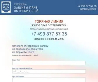 защита-потребителей.москва(Служба защиты прав потребителей) Screenshot