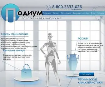 подставка-подиум.рф(Вращающаяся) Screenshot