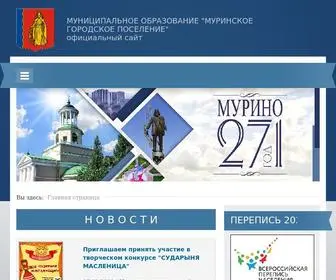 администрация-мурино.рф(Администрация МО) Screenshot