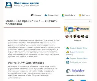 скачать-диск.рф(Облачные) Screenshot