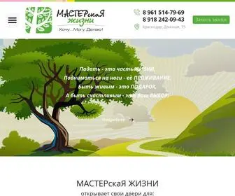 мастерская-жизни.рф(Главная) Screenshot