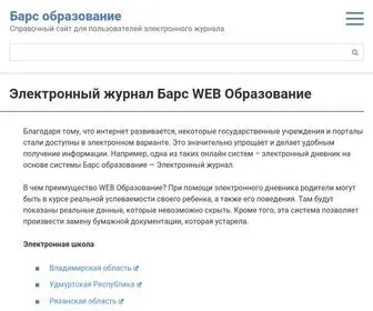 барс-образование.рф(Электронный журнал Барс) Screenshot