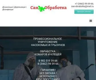 сан-обработка.рф(Служба) Screenshot