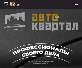 авто-квартал.рф(автосервис) Screenshot