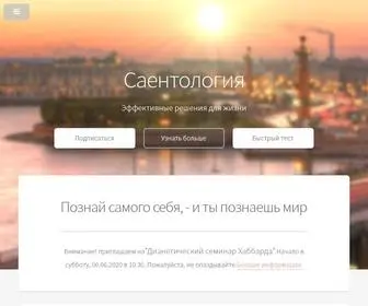 саентология-дианетика.рф(Саентология) Screenshot