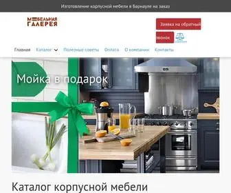 мебельная-галерея.рф(Корпусная мебель в Барнауле на заказ) Screenshot