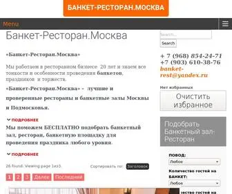 банкет-ресторан.москва(Банкет) Screenshot